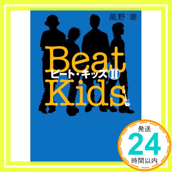【中古】ビート・キッズII—Beat KidsII (講談社文庫) 風野 潮「1000円ポッキリ」「送料無料」「買い回り」