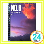 【中古】NO.6♯1 (講談社文庫) [文庫] あさの あつこ「1000円ポッキリ」「送料無料」「買い回り」