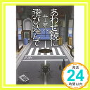 【中古】あわせ鏡に飛び込んで (講談社文庫) [文庫] 井上 夢人「1000円ポッキリ」「送料無料」「買い回り」