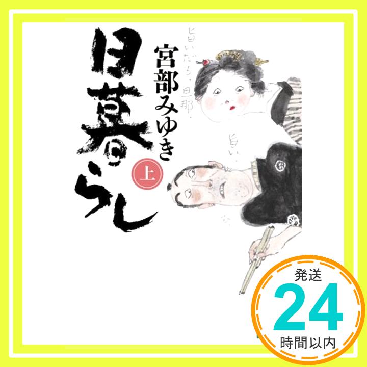 【中古】日暮らし(上) (講談社文庫) 宮部 みゆき「1000円ポッキリ」「送料無料」「買い回り」