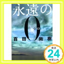 【中古】永遠の0 講談社文庫 [文庫] 百田 尚樹 1000円ポッキリ 送料無料 買い回り 