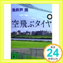 【中古】空飛ぶタイヤ(上) (講談社文庫) 文庫 池井戸 潤「1000円ポッキリ」「送料無料」「買い回り」