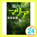 【中古】風の中のマリア (講談社文庫) 百田 尚樹「1000円ポッキリ」「送料無料」「買い回り」