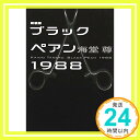 【中古】新装版 ブラックペアン1988 (講談社文庫) 海堂 尊「1000円ポッキリ」「送料無料」「買い回り」