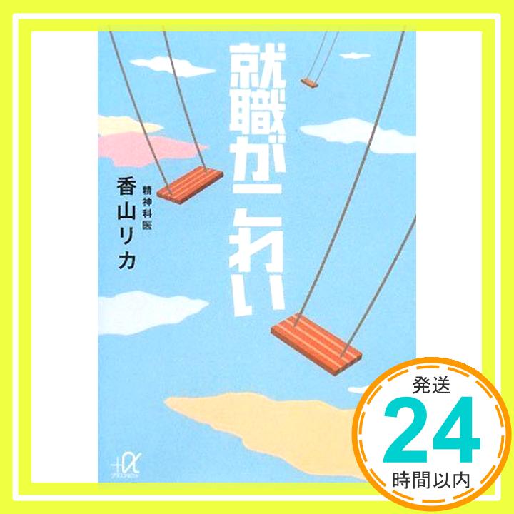 楽天ニッポンシザイ【中古】就職がこわい （講談社+α文庫） [単行本] 香山 リカ「1000円ポッキリ」「送料無料」「買い回り」