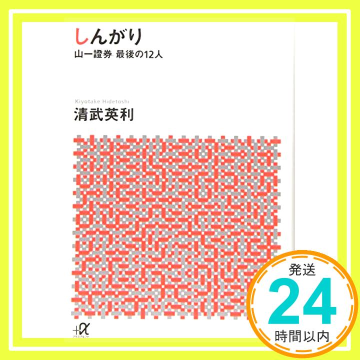 【中古】しんがり 山一證券最後の12人 (講談社+α文庫) [文庫] 清武 英利「1000円ポッキリ」「送料無料」「買い回り」