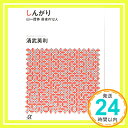 【中古】しんがり 山一證券最後の12人 (講談社 α文庫) 文庫 清武 英利「1000円ポッキリ」「送料無料」「買い回り」