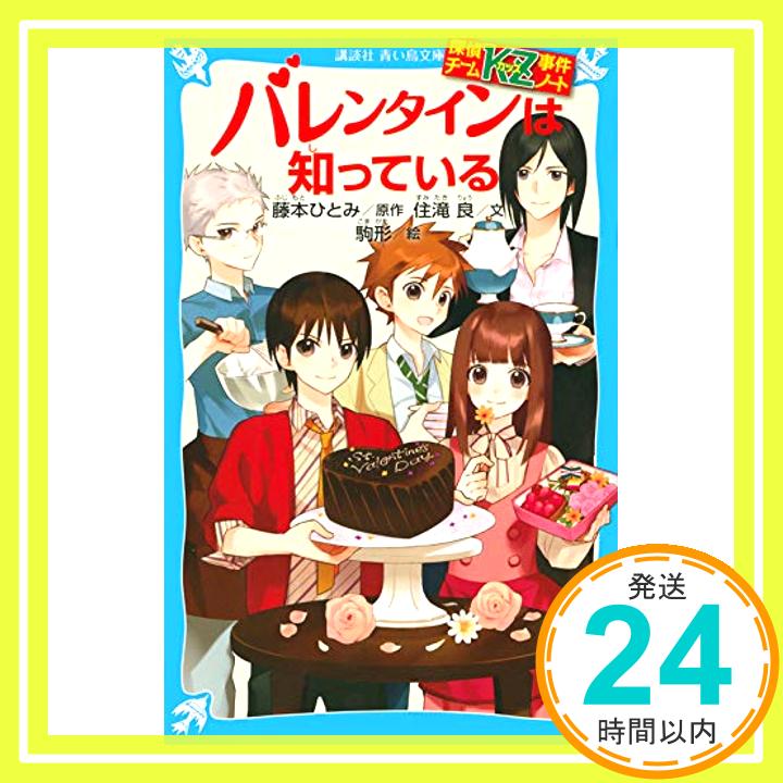 【中古】探偵チームKZ事件ノート バレンタインは知っている 