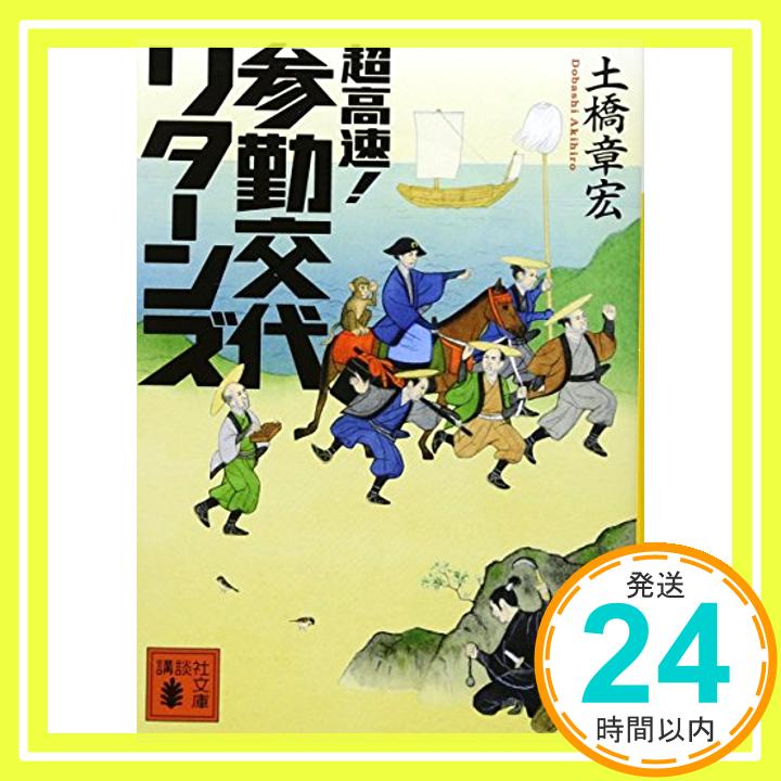 【中古】超高速 参勤交代 リターンズ (講談社文庫) 文庫 土橋 章宏「1000円ポッキリ」「送料無料」「買い回り」