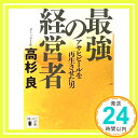 【中古】最強の経営者