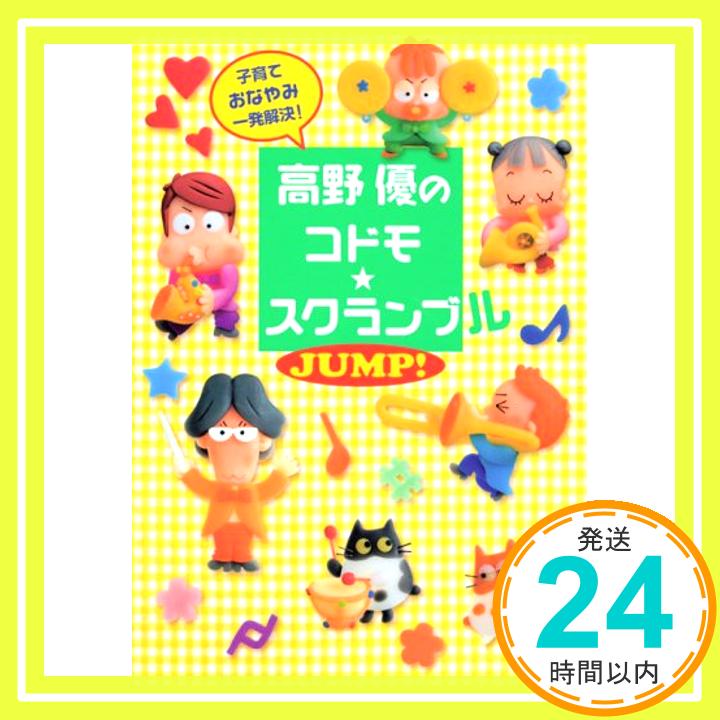【中古】高野優のコドモ・スクランブル JUMP [単行本] 高野 優 1000円ポッキリ 送料無料 買い回り 