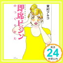 即席ビジンのつくりかた (ワイドKC)  東村 アキコ「1000円ポッキリ」「送料無料」「買い回り」