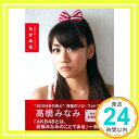 【中古】高橋みなみ1stフォトブック『たかみな』 (講談社 MOOK) 単行本（ソフトカバー） 高橋 みなみ「1000円ポッキリ」「送料無料」「買い回り」