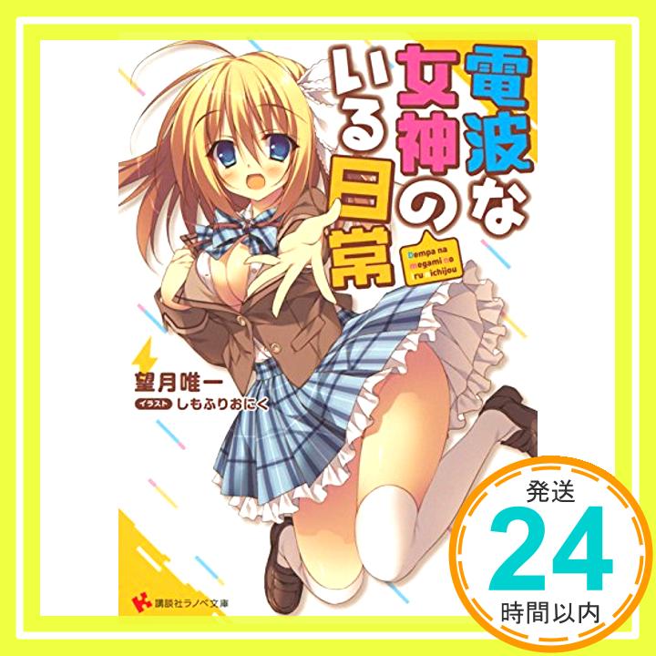 【中古】電波な女神のいる日常 (講談社ラノベ文庫) [単行本（ソフトカバー）] 望月 唯一; しもふりおにく「1000円ポッキリ」「送料無料」「買い回り」