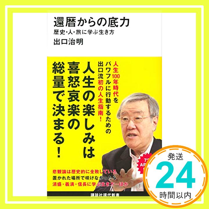 【中古】還暦からの底力―歴史・人・旅に学ぶ生き方 (講談社現代新書) [新書] 出口 治明「1000円ポッキリ」「送料無料」「買い回り」