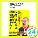 【中古】還暦からの底力—歴史・人・旅に学ぶ生き方 (講談社現代新書) [新書] 出口 治明「1000円ポッキリ」「送料無料」「買い回り」