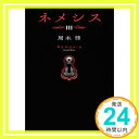 ネメシス3 (講談社タイガ)  周木 律「1000円ポッキリ」「送料無料」「買い回り」