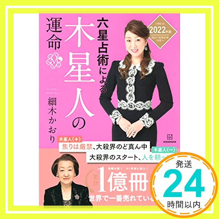 【中古】六星占術による木星人の運命〈2022(令和4)年版〉 [単行本（ソフトカバー）] 細木 かおり「1000円ポッキリ」「送料無料」「買い回り」