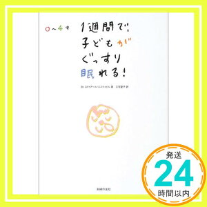 【中古】0~4才 1週間で、子どもがぐっすり眠れる! エドゥアール エスティビル; 三宅 愛子「1000円ポッキリ」「送料無料」「買い回り」