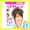 かんたんヘアアレンジ おでかけ編—とびっきりゴージャスでおしゃれ!パーティ&デートヘアアレンジBOOK (ビジュアル文庫) 主婦の友社「1000円ポッキリ」「送料無料」「買い回り」