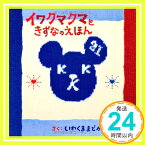 【中古】イワクマクマときずなのえほん いわくままどか; いわくまうた「1000円ポッキリ」「送料無料」「買い回り」