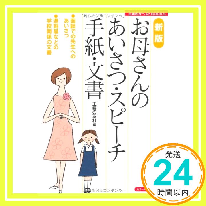 新版　お母さんのあいさつ・スピーチ・手紙・文書―●面談での先生へのあいさつ●遅刻届などの学校関係の文書 (主婦の友ベストBOOKS カラーマナーシリーズ)  主婦の友社「1000円ポッキリ」「送料無料」「買い回り」