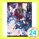 朧月夜の訪問者 (コバルト文庫) 長尾 彩子; 椎名 咲月「1000円ポッキリ」「送料無料」「買い回り」