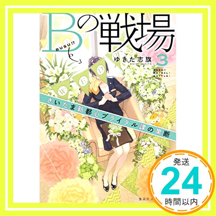 【中古】Bの戦場 3 さいたま新都心ブライダル課の果断 (集