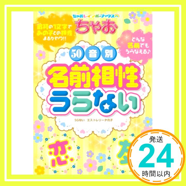 【中古】ちゃお50音別相性別名前うらない (ちゃおレインボーブックス) 月子, エストレリータ「1000円ポッキリ」「送料無料」「買い回り」