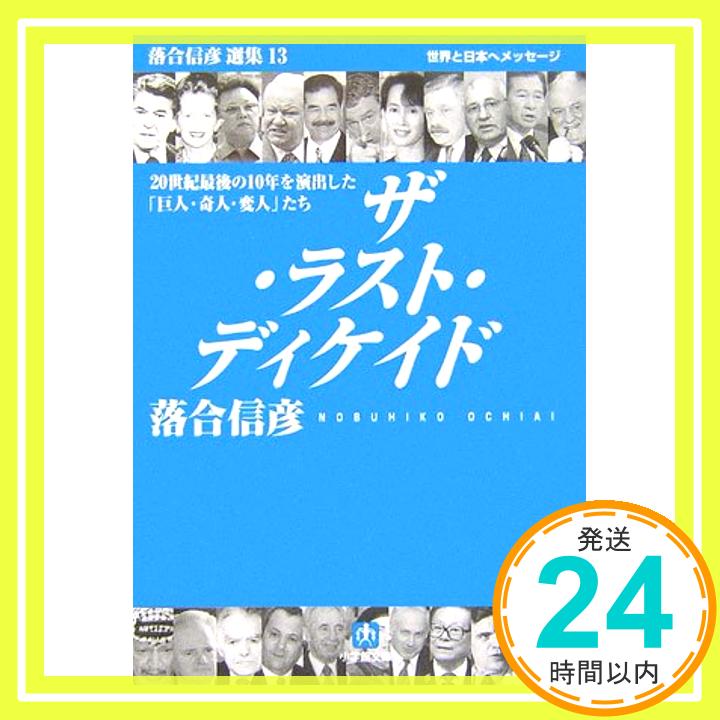 【中古】ザ・ラスト・ディケイド: 20世紀最後の10年を演出した巨人・奇人・変人 (小学館文庫 R お- 1-14 落合信彦選集 13) [Mar 06, 2007] 落合 信彦「1000円ポッキリ」「送料無料」「買い回り」