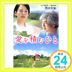 【中古】愛を積むひと (小学館文庫) [文庫] 豊田 美加、 雄三, 朝原; 卓郎, 福田「1000円ポッキリ」「送料無料」「買い回り」