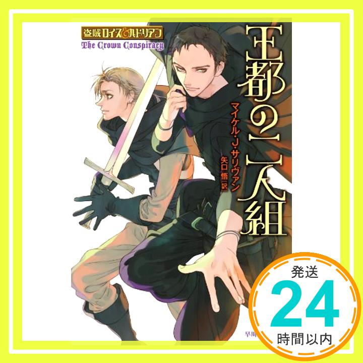 【中古】王都の二人組 (盗賊ロイス＆ハドリアン) マイケル・J・サリヴァン、 睦月ムンク; 矢口　悟「1000円ポッキリ」「送料無料」「買い回り」