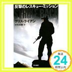 【中古】反撃のレスキュー・ミッション (ハヤカワ文庫NV) クリス ライアン、 Ryan,Chris; 威蕃, 伏見「1000円ポッキリ」「送料無料」「買い回り」