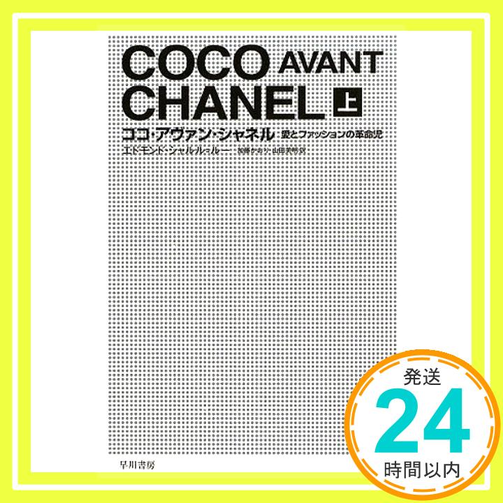 【中古】ココ・アヴァン・シャネル 上―愛とファッションの革命児 ハヤカワ文庫 NF 350 [Aug 20 2009] エドモンド・シャルル・ルー 加藤 かおり; 山田 美明 1000円ポッキリ 送料無料 買い回り 