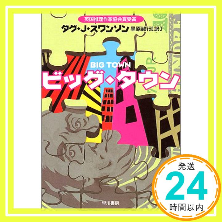 【中古】ビッグ・タウン (ハヤカワ