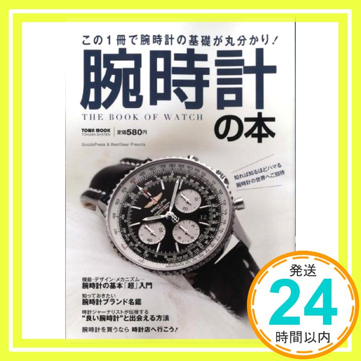 【中古】腕時計の本 (Town Mook) [Jun 04, 2012]「1000円ポッキリ」「送料無料」「買い回り」