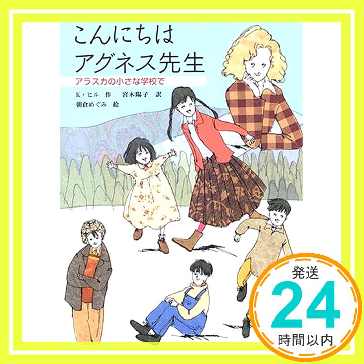 【中古】こんにちはアグネス先生—アラスカの小さな学校で (あかね・ブックライブラリー) カークパトリック ヒル、 朝倉 めぐみ、 Kirkpatrick Hill; 宮木 陽子「1000円ポッキリ」「送料無料」「買い回り」