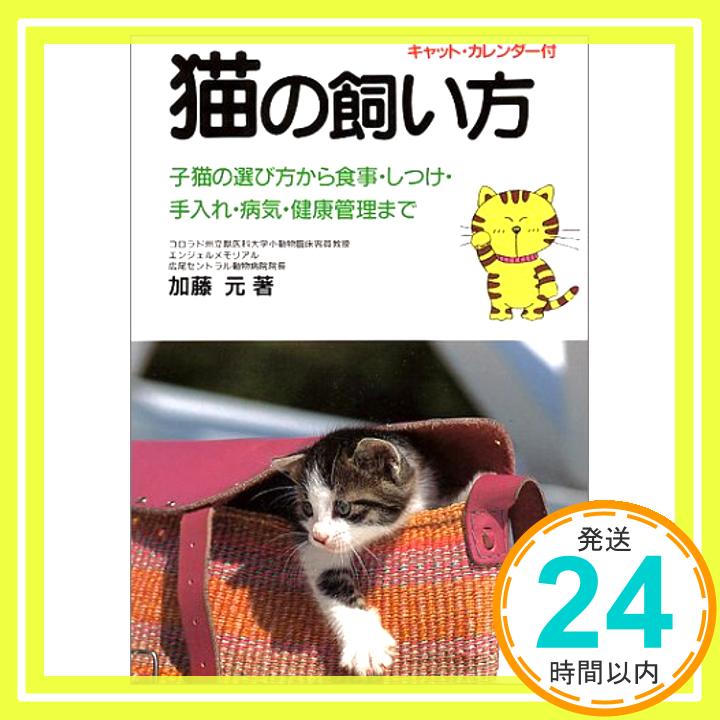 【中古】猫の飼い方—子猫の選び方