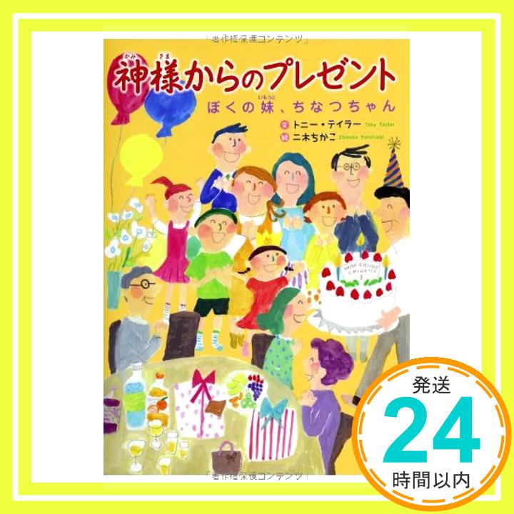 【中古】神様(かみさま)からのプレゼント ぼくの妹(いもうと)、ちなつちゃん [単行本] 文:トニー・テイラー 絵:二木 ちかこ「1000円ポッキリ」「送料無料」「買い回り」