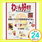 【中古】わいん好き!!—料理とワインで田崎流おもてなし 真也, 田崎「1000円ポッキリ」「送料無料」「買い回り」