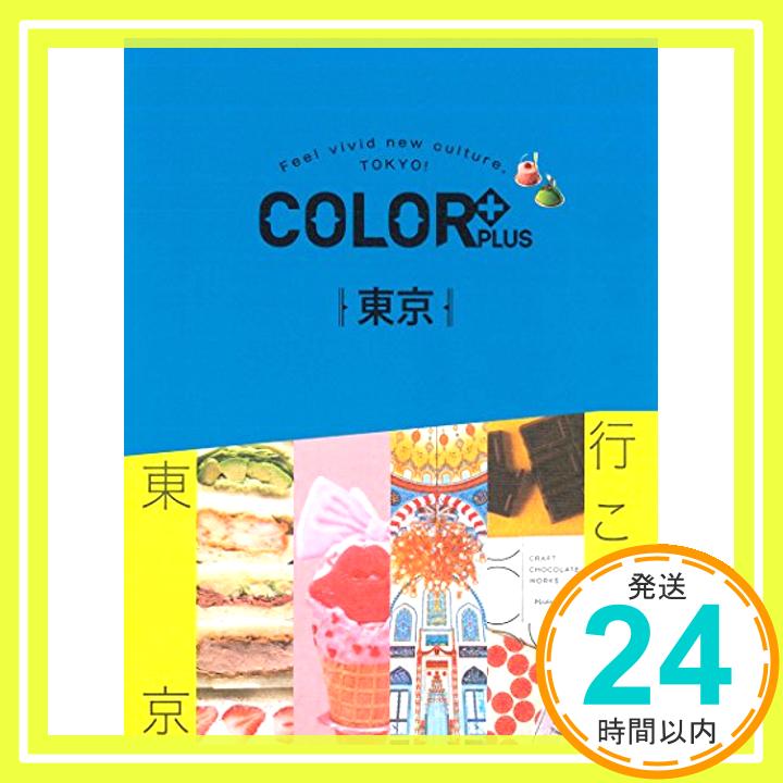 【中古】COLOR +(カラープラス) 東京 (COLOR PLUS) [単行本（ソフトカバー）] 昭文社 旅行ガイドブック 編集部「1000円ポッキリ」「送料無料」「買い回り」