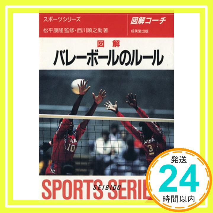 【中古】図解コーチ バレーボールのルール (スポーツシリーズ) 西川 順之助; 康隆, 松平「1000円ポッキリ」「送料無料」「買い回り」