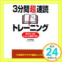 【中古】3分間「超」速読トレーニング (成美文庫 か- 11-1) 川村 明宏「1000円ポッキリ」「送料無料」「買い回り」