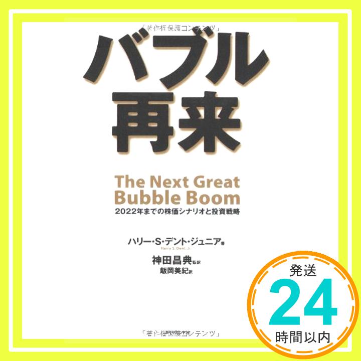 【中古】バブル再来 [単行本] ハリー・S・デント・ジュニア 神田 昌典; 飯岡 美紀 1000円ポッキリ 送料無料 買い回り 