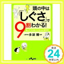 【中古】頭の中は「しぐさ」で9割わかる! (だいわ文庫) [文庫] 多湖 輝「1000円ポッキリ」「送料無料」「買い回り」