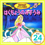 【中古】はくちょうのみずうみ—チャイコフスキー・バレエ組曲より (世界名作アニメ絵本 15) [単行本] 柿沼 美浩、 照沼 まりえ; 小杉原 俊「1000円ポッキリ」「送料無料」「買い回り」