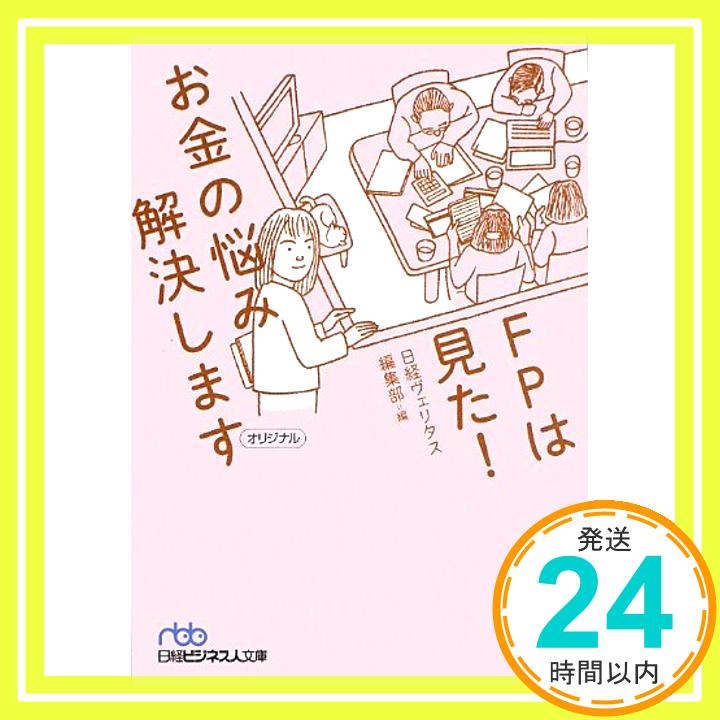 【中古】FPは見た!お金の悩み解決します [文庫] 日経ヴェリタス編集部「1000円ポッキリ」「送料無料」「買い回り」