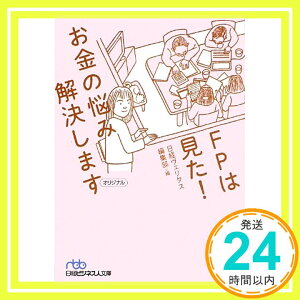 【中古】FPは見た!お金の悩み解決します [文庫] 日経ヴェリタス編集部「1000円ポッキリ」「送料無料」「買い回り」