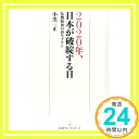 【中古】2020年 日本が破綻する日 小黒 一正「1000円ポッキリ」「送料無料」「買い回り」