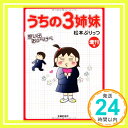 うちの3姉妹 増刊号 思い出おっぺけぺ  松本 ぷりっつ「1000円ポッキリ」「送料無料」「買い回り」